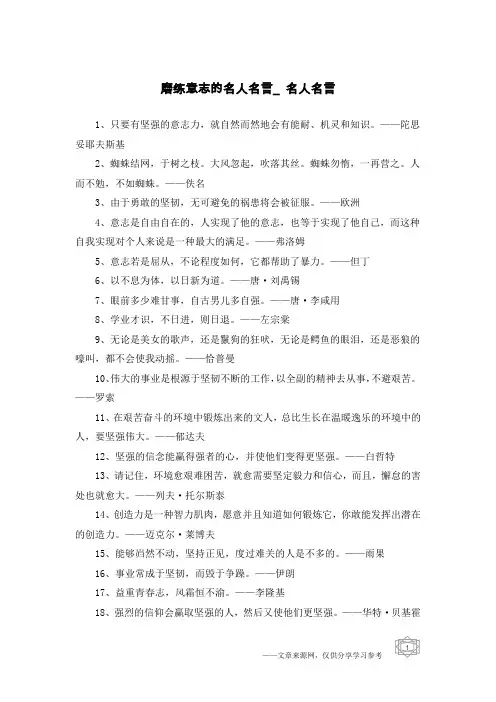 磨练意志的名人名言_名人名言