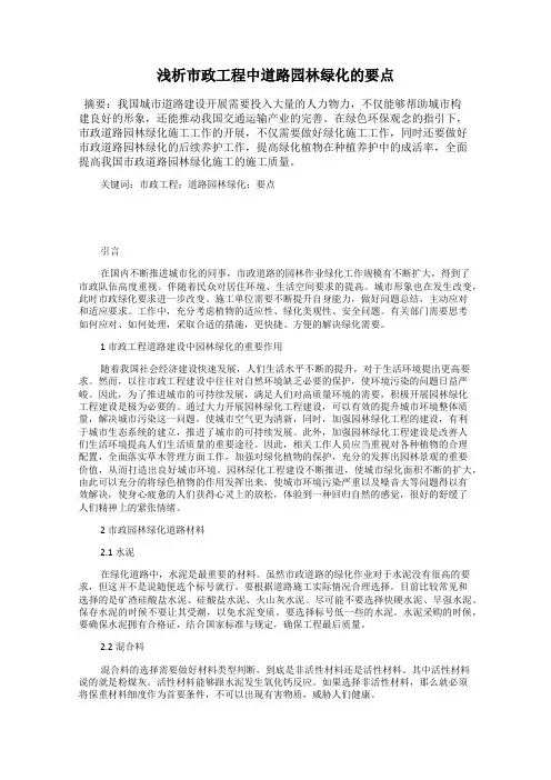 浅析市政工程中道路园林绿化的要点