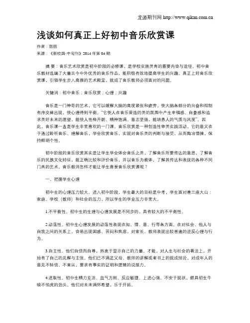 浅谈如何真正上好初中音乐欣赏课