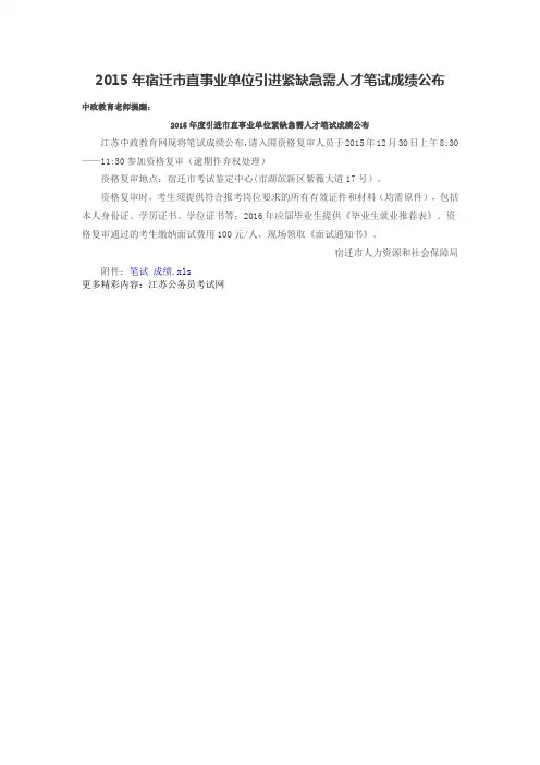 2015年宿迁市直事业单位引进紧缺急需人才笔试成绩公布