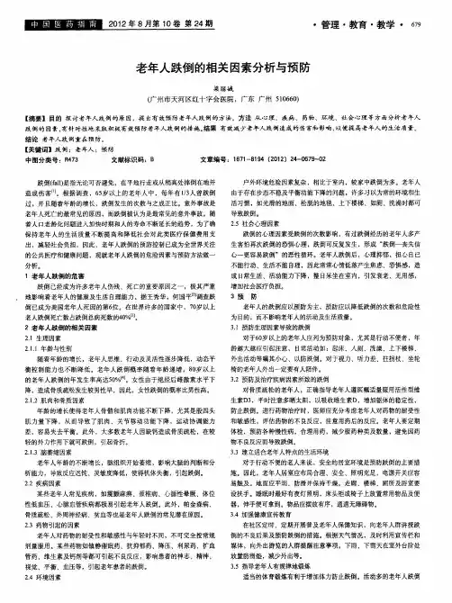 老年人跌倒的相关因素分析与预防