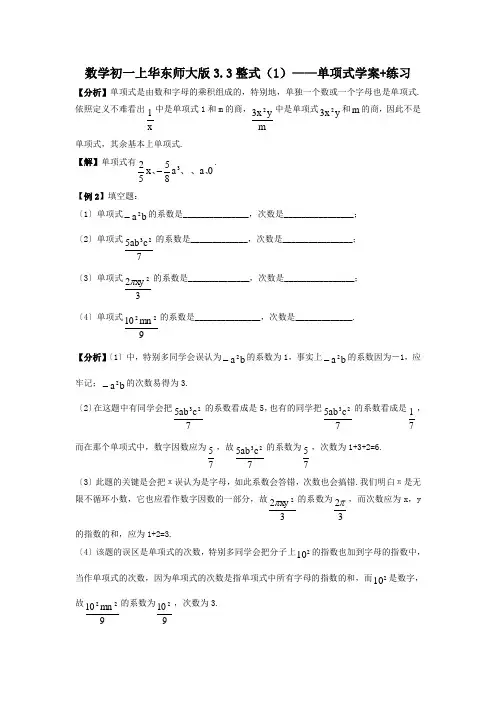 数学初一上华东师大版3.3整式(1)——单项式学案+练习