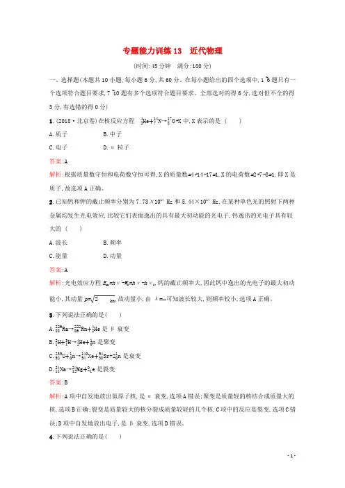 2021高考物理二轮复习专题能力训练13近代物理含解析