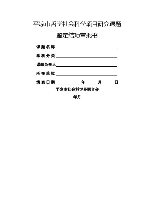 平凉市哲学社会科学项目研究课题