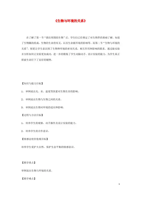 七年级生物上册 1.1.2《生物与环境的关系》教案 (新版)苏教版
