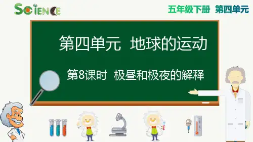最新教科版科学五年级下册《极昼和极夜的解释》精品教学课件