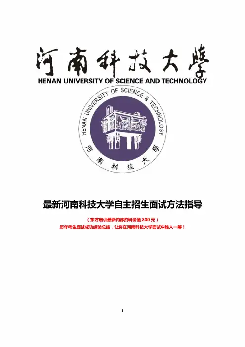 最新河南科技大学自主招生综合素质测试面试题方法指导总结