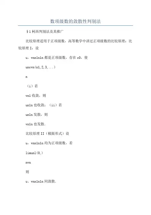 数项级数的敛散性判别法
