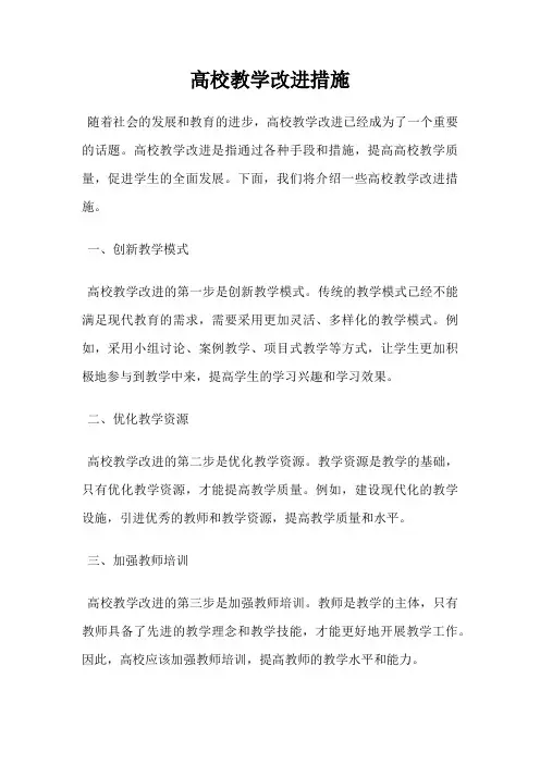 高校教学改进措施