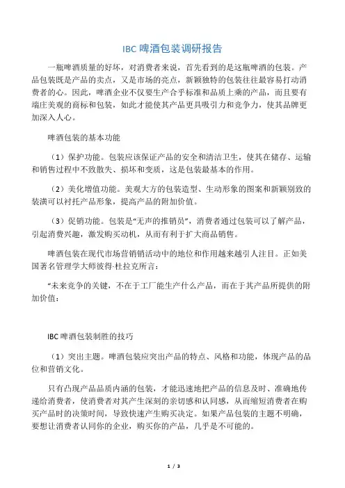 啤酒包装调研报告
