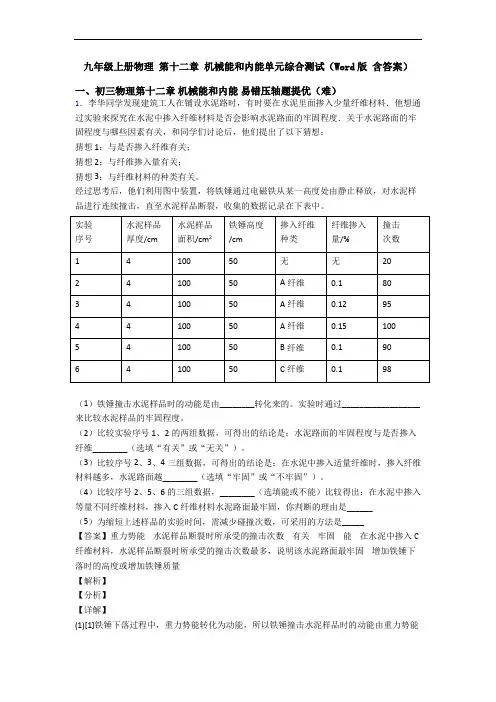 九年级上册物理 第十二章 机械能和内能单元综合测试(Word版 含答案)