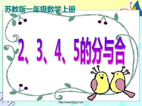 数学《2、3、4、5的分与合》优质课PPT课件