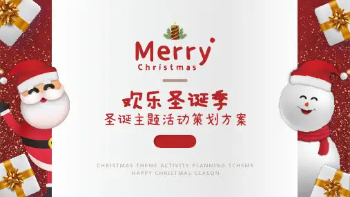 欢乐圣诞节活动策划方案PPT模板下载