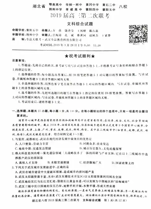 湖北省八校2019届高三第二次联考试题文综试题