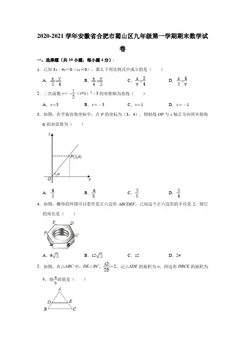 2020-2021学年安徽省合肥市蜀山区九年级(上)期末数学试卷(解析版)