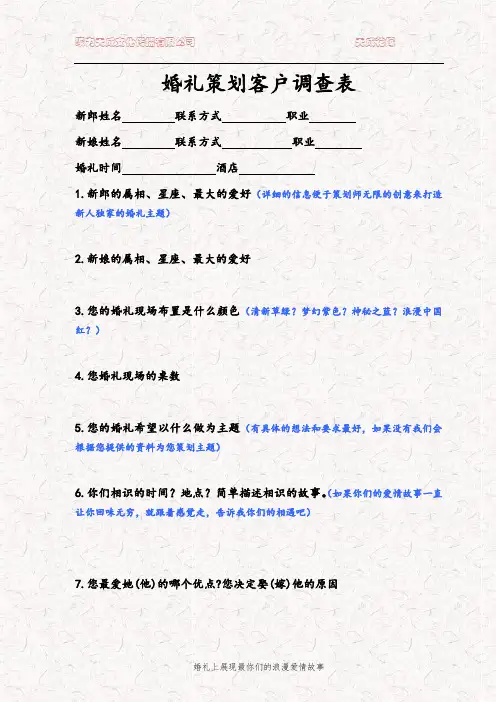 婚礼策划客户调查表