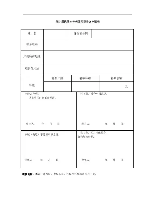 城乡居民基本养老保险费补缴申请表