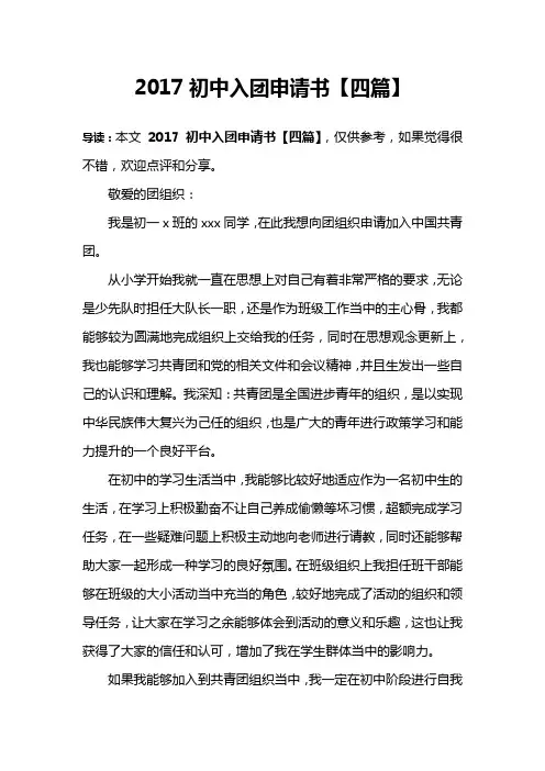 2017初中入团申请书【四篇】