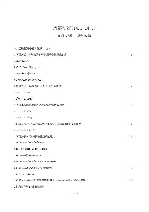 周滚动练(14.2_14.3)-2020秋人教版八年级数学上册
