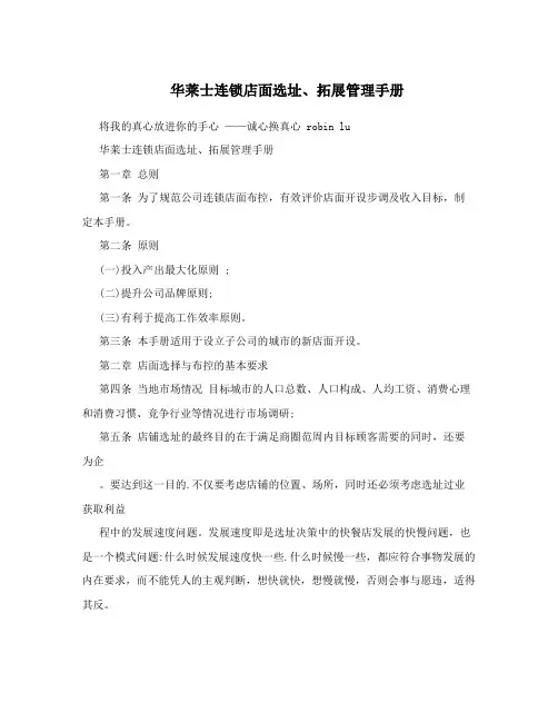 华莱士连锁店面选址、拓展管理手册