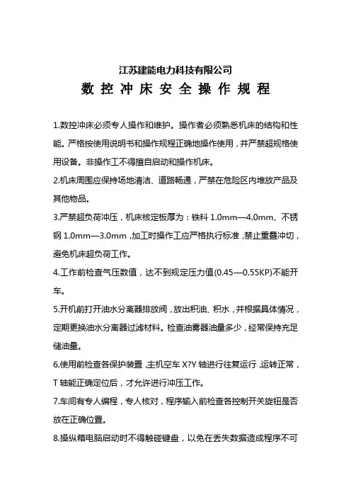 数控冲床的安全操作规程