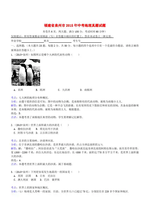 福建省泉州市2015年中考地理真题试题(含解析)