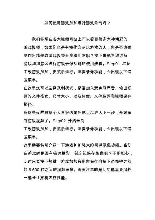 如何使用游戏加加进行游戏录制呢？