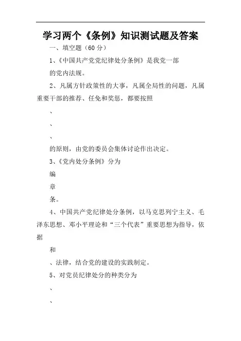 学习两个《条例》知识测试题及答案