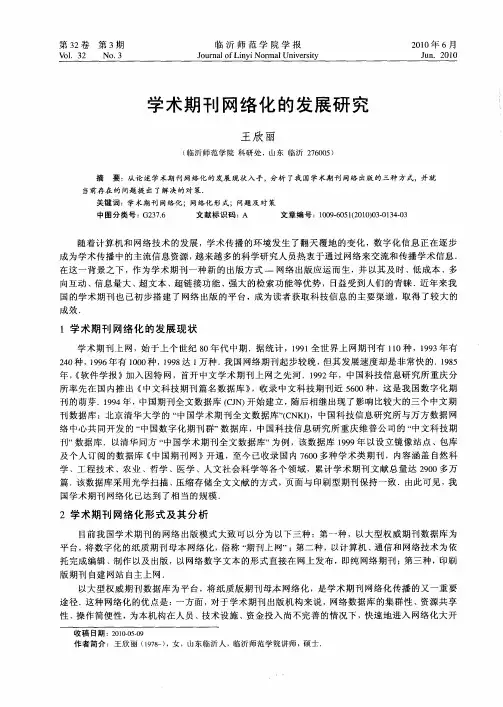 学术期刊网络化的发展研究