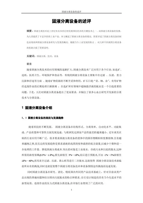 固液分离设备的述评