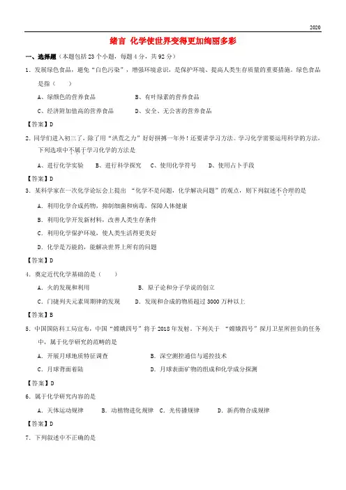 2020九年级化学上册 绪言 化学使世界变得更加绚丽多彩测试卷1 (新版)新人教版