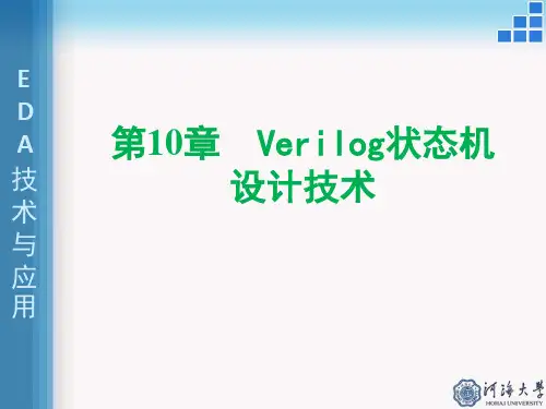 第10章 Verilog状态机设计技术演示幻灯片