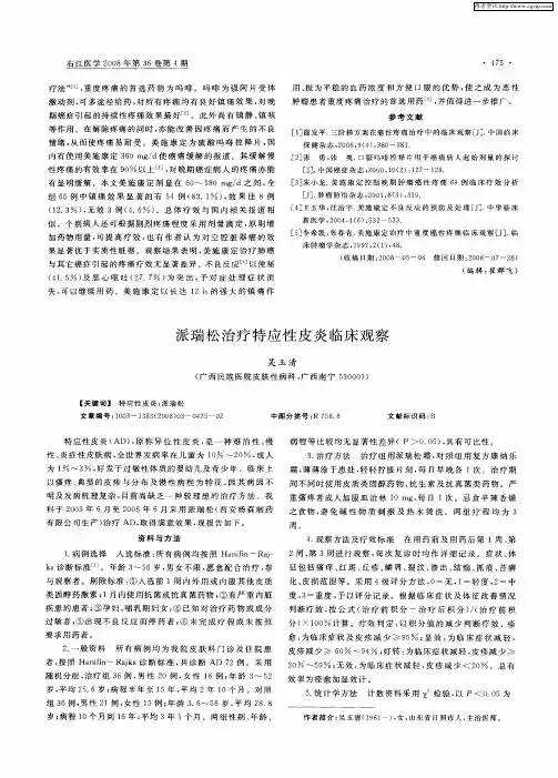 派瑞松治疗特应性皮炎临床观察 2