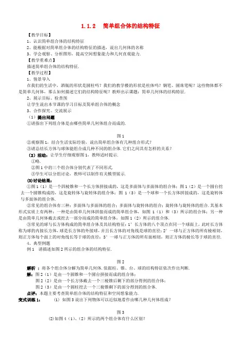 高中数学(教案+课内预习学案+课内探究学案+课后练习与提高)1.1.2简单组合体的结构特征 新人教A版必修2