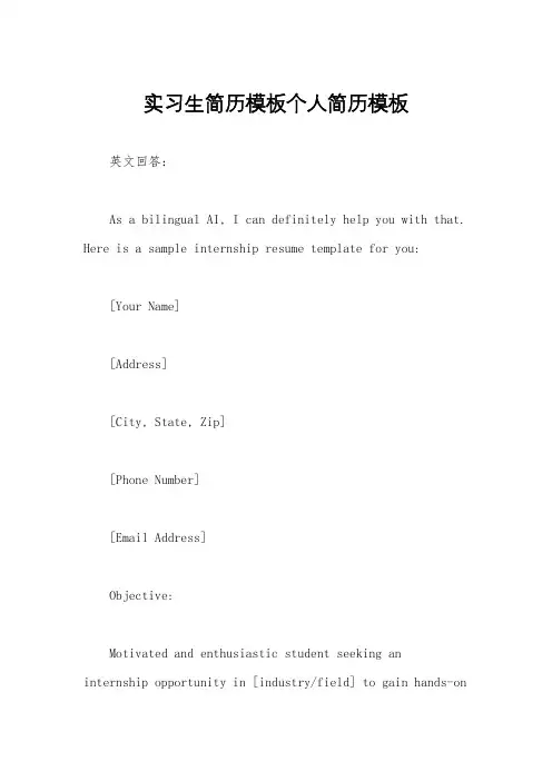实习生简历模板个人简历模板 2