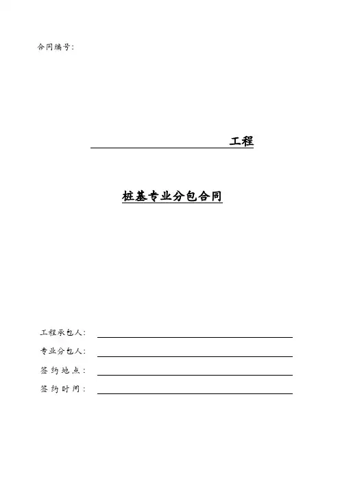 工程桩基专业分包合同范本