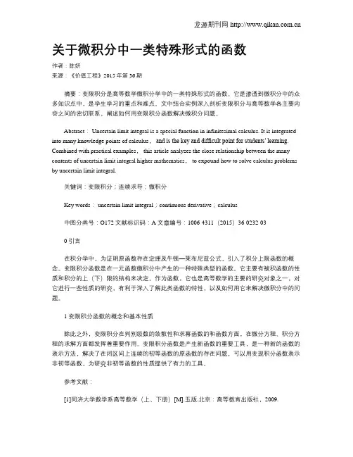关于微积分中一类特殊形式的函数