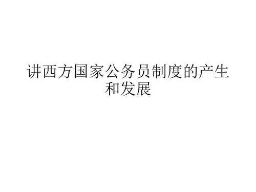 西方国家公务员制度的产生和发展概述(PPT 53张)