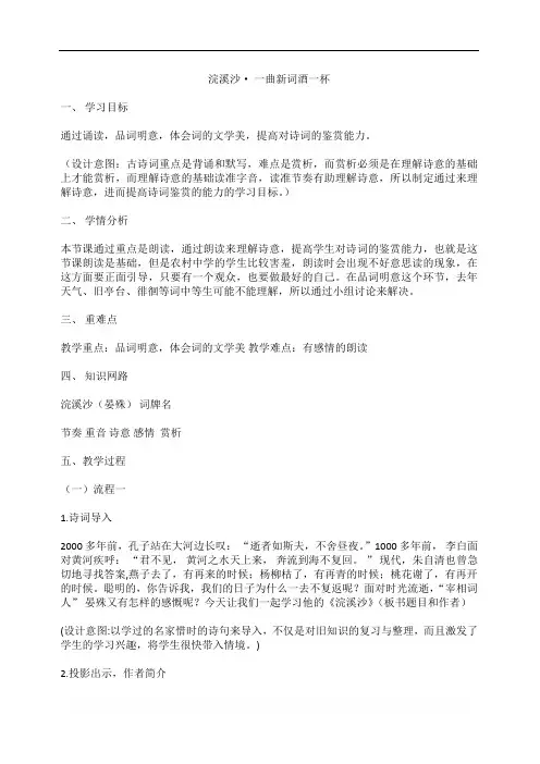 部编版八年级语文上册优质课 课外古诗词诵读 -浣溪沙(一曲新词酒一杯) 教案