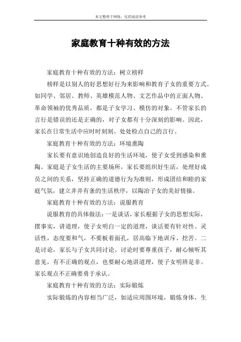家庭教育十种有效的方法