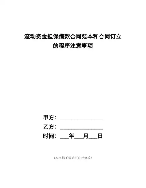 (word完整版)流动资金担保借款合同范本和合同订立的程序注意事项