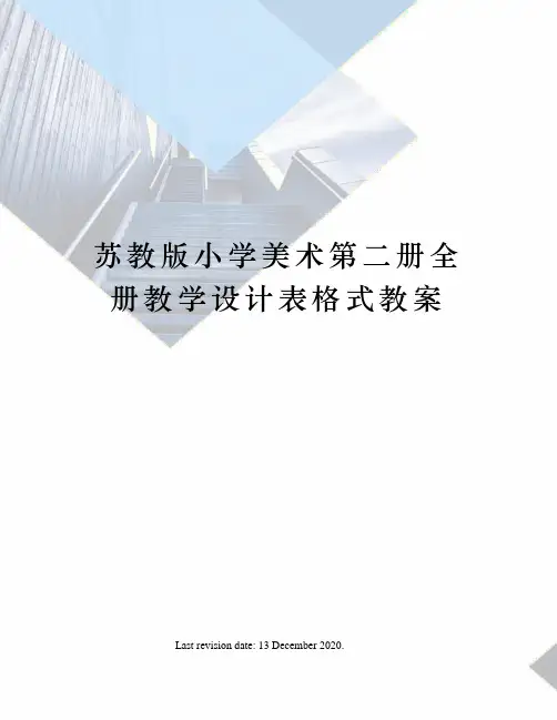 苏教版小学美术第二册全册教学设计表格式教案