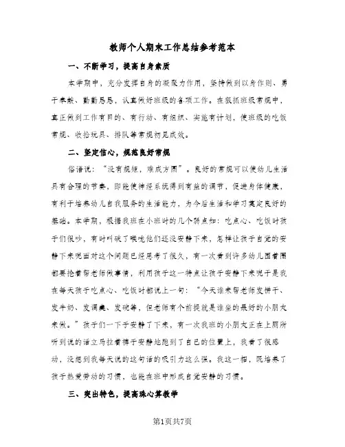 教师个人期末工作总结参考范本（5篇）