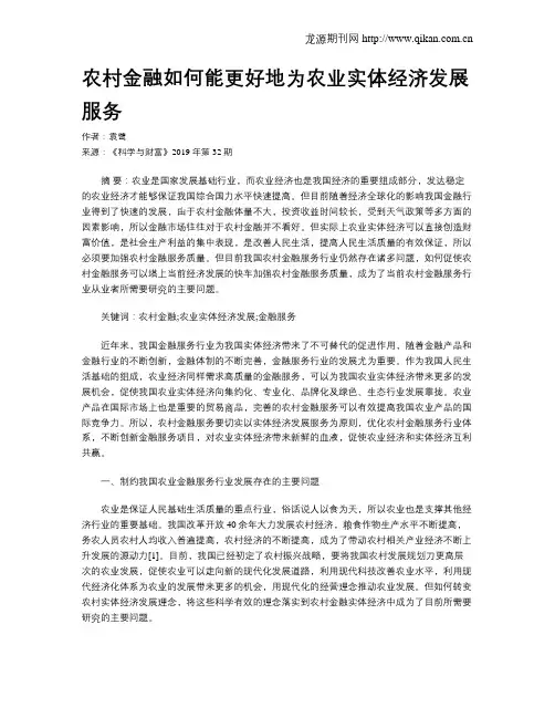 农村金融如何能更好地为农业实体经济发展服务