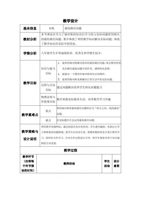 最短路径问题 优秀教案