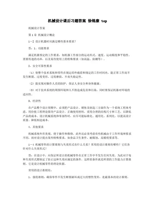 机械设计课后习题答案 徐锦康 top