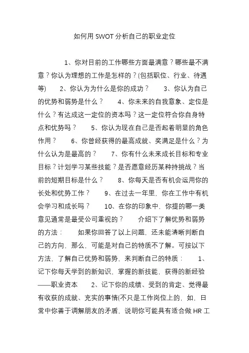 如何用SWOT分析自己的职业定位