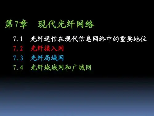 光纤通信第七单元课件