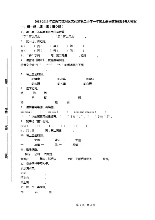 2018-2019年沈阳市沈河区文化路第二小学一年级上册语文模拟月考无答案