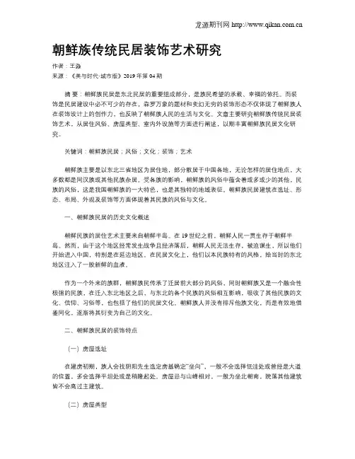 朝鲜族传统民居装饰艺术研究